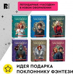 Часодеи. Подарочный комплект. 6 книг - Фото 7