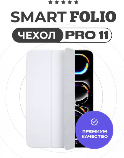 Чехол для iPad Pro 11-inch (M4) «Smart Folio»