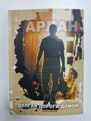 Арлан. Книга 1. Долгая дорога домой - Фото 2