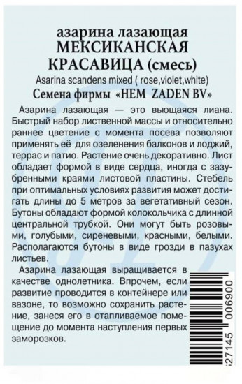 Семена азарины лазающей «Мексиканская красавица»