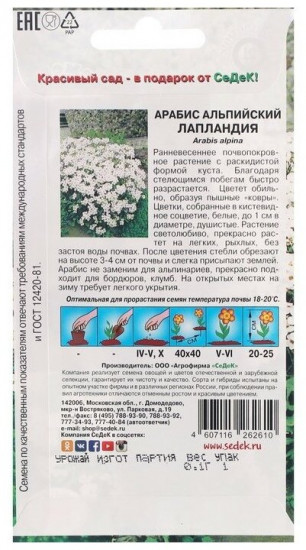 Семена арабиса «Лапландия»