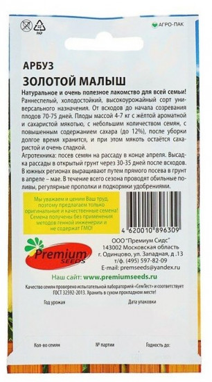 Семена арбуза «Золотой малыш»