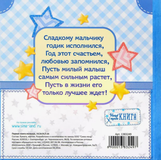Альбом для мальчика «Мой первый год»