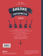 Библия гитариста. Полное руководство для новичков и виртуозов - Фото 1