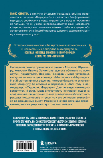 Льюис Хэмилтон
