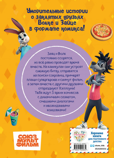 Ну, погоди! Каникулы. Весёлые приключения круглый год