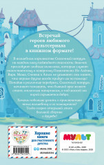 Сказочный патруль. Большой сборник о дружбе - Фото 1