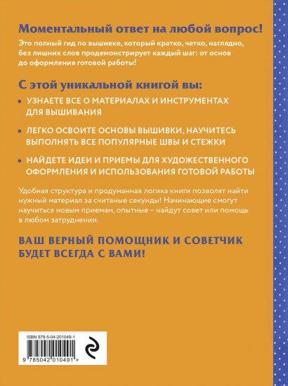 Современная вышивка. Полный французский справочник