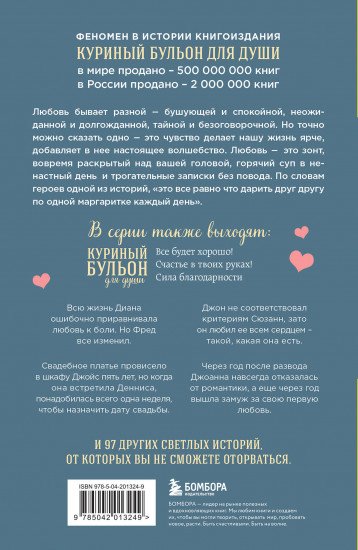 Куриный бульон для души. Чудо любви. 101 история о надежде, родственных душах и магии чувств