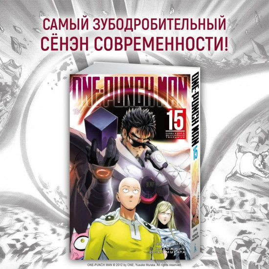 One-Punch Man. Книга 15. Снова в бой. Величайшая твердыня