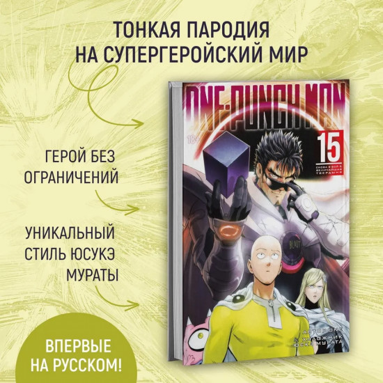 One-Punch Man. Книга 15. Снова в бой. Величайшая твердыня