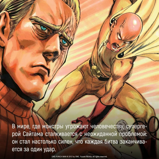 One-Punch Man. Книга 15. Снова в бой. Величайшая твердыня
