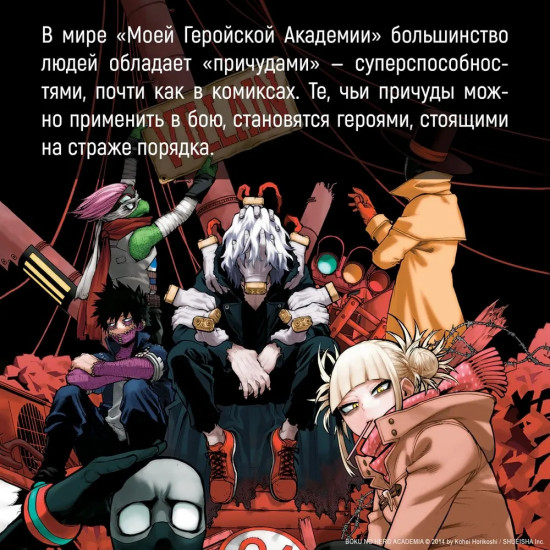 Моя геройская академия. Книга 20. Битва беспричудного