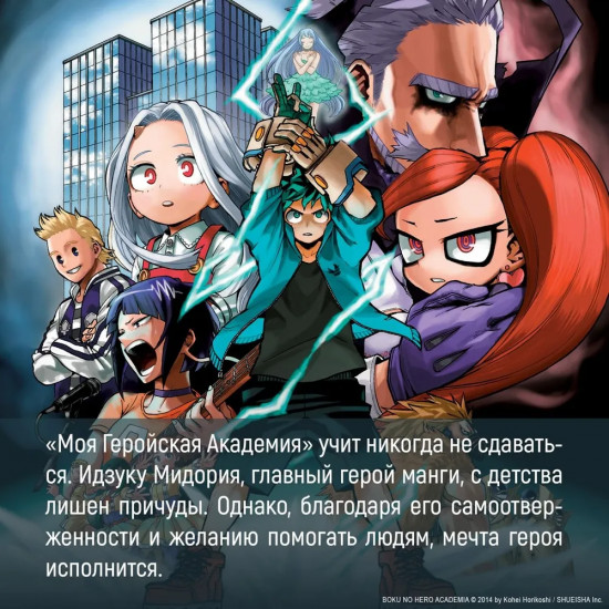 Моя геройская академия. Книга 20. Битва беспричудного