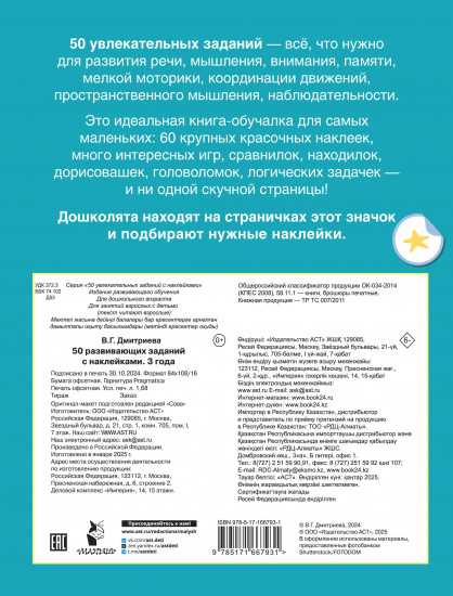 50 развивающих заданий с наклейками. 3 года
