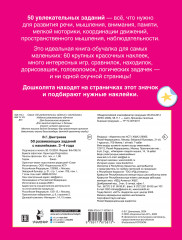 50 развивающих заданий с наклейками. 3-4 года - Фото 1