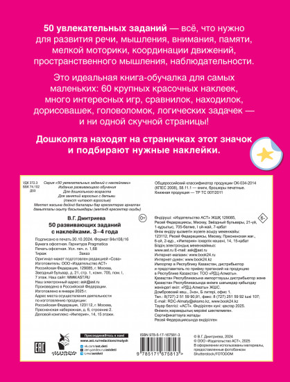 50 развивающих заданий с наклейками. 3-4 года