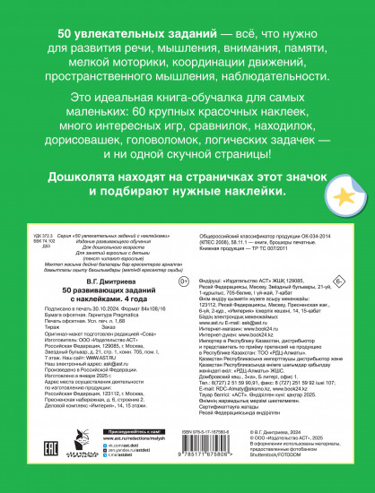 50 развивающих заданий с наклейками. 4 года