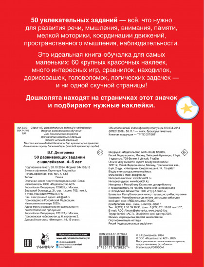 50 развивающих заданий с наклейками. 4-5 лет