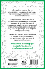 Волшебник страны Оз. Раскраска на поиск предметов - Фото 1