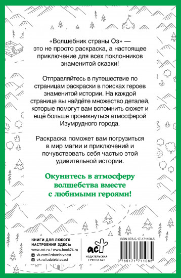 Волшебник страны Оз. Раскраска на поиск предметов