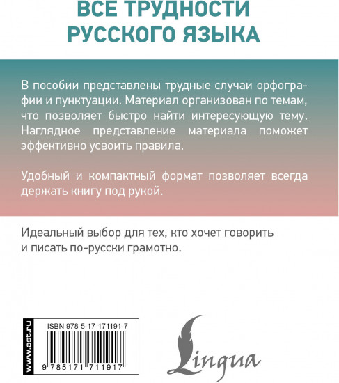 Все трудности русского языка