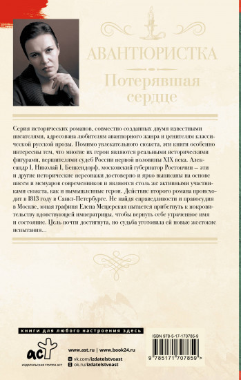 Авантюристка. Потерявшая сердце