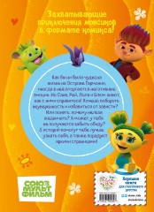 Монсики. В мире эмоций. Часть 3. Путь добра - Фото 1