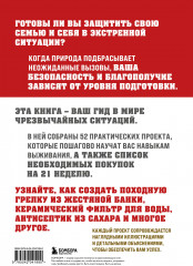 Как пережить чрезвычайные ситуации. 52 практических проекта для подготовки к непредвиденным ситуациям - Фото 1