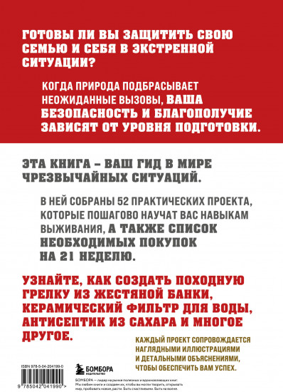 Как пережить чрезвычайные ситуации. 52 практических проекта для подготовки к непредвиденным ситуациям