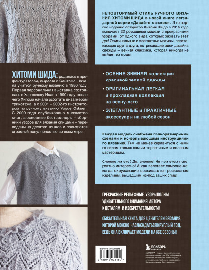 Драгоценные узоры Хитоми Шида. Новые модели haute couture для вязания на спицах
