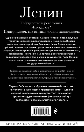 Владимир Ленин. Государство и революция. Что делать? Империализм, как высшая стадия капитализма