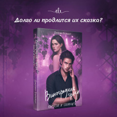 Виноградные грёзы. Найти и потерять. Обрести и сохранить. Комплект из 2 книг - Фото 2