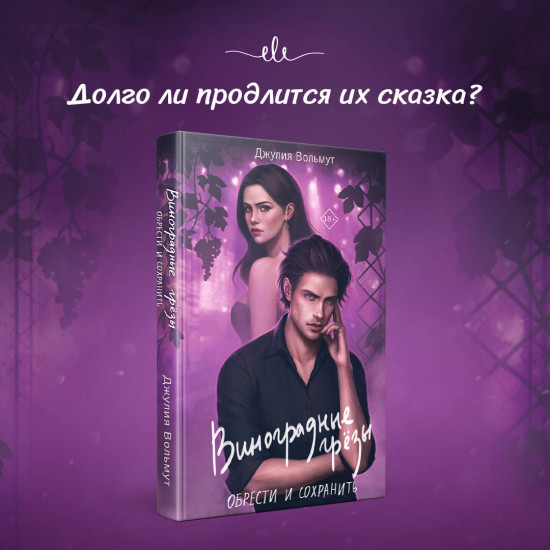 Виноградные грёзы. Найти и потерять. Обрести и сохранить. Комплект из 2 книг