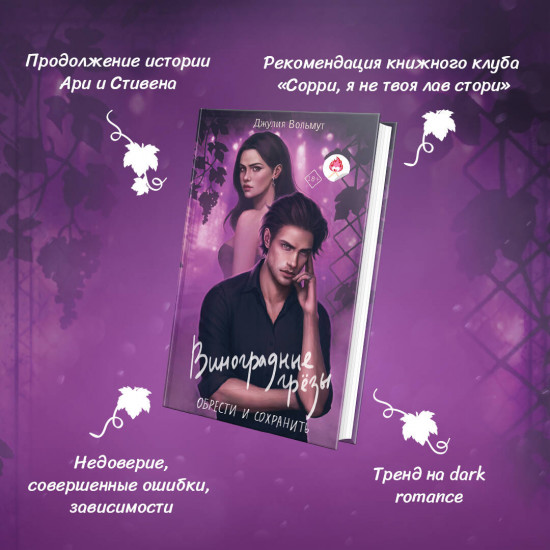 Виноградные грёзы. Найти и потерять. Обрести и сохранить. Комплект из 2 книг