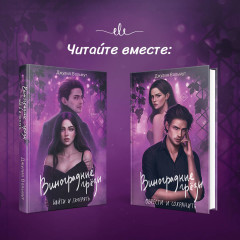 Виноградные грёзы. Найти и потерять. Обрести и сохранить. Комплект из 2 книг - Фото 4