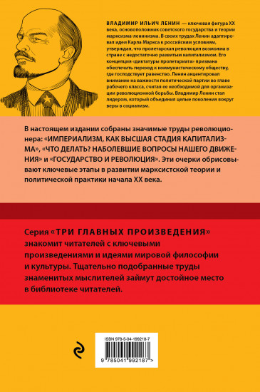 Владимир Ленин. Государство и революция. Что делать? Империализм, как высшая стадия капитализма