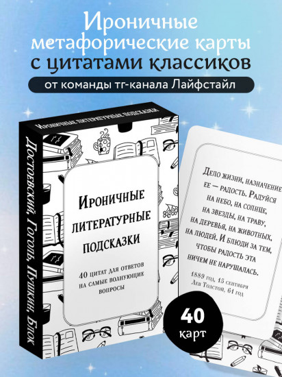 Ироничные литературные подсказки. 40 цитат для ответов на самые волнующие вопросы