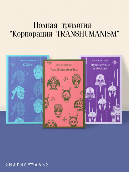 Корпорация Transhumanism. Комплект из 3 книг