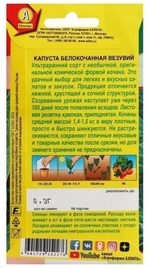 Капуста белокочанная «Везувий»