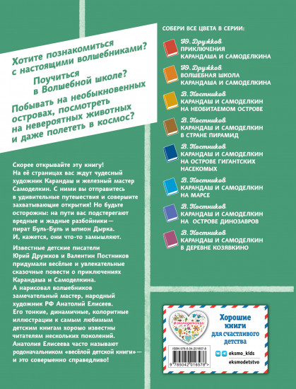 Карандаш и Самоделкин на Острове фантастических растений