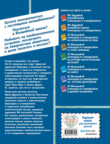 Карандаш и Самоделкин на Острове гигантских насекомых