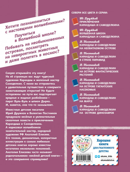 Карандаш и Самоделкин в деревне Козявкино
