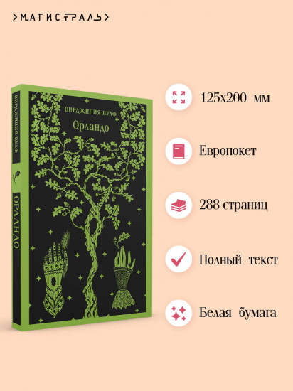 Орландо. На маяк. Миссис Дэллоуэй. Комплект из 3 книг