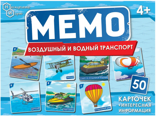 Мемо-игра «Воздушный и водный транспорт»