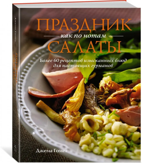 Праздник как по нотам: Салаты