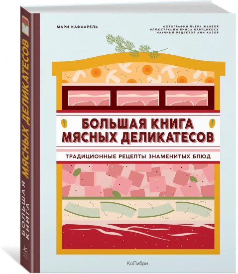 Большая книга мясных деликатесов