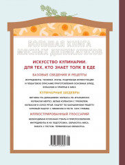 Большая книга мясных деликатесов - Фото 10