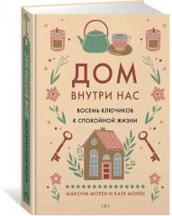 Дом внутри нас. Восемь ключиков к спокойной жизни - Фото 1