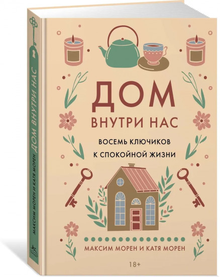 Дом внутри нас. Восемь ключиков к спокойной жизни
